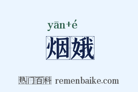 烟娥是什么意思的图片